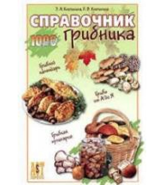 Справочник грибника - Клепинина З.А., Клепинина Е.В.