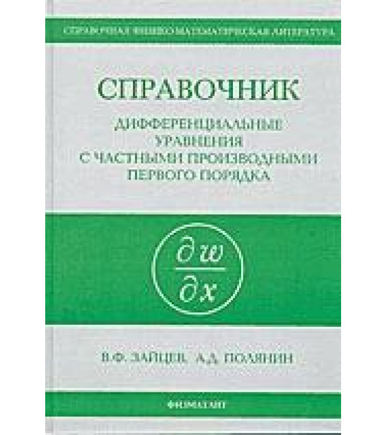 Справочник по дифференциальным уравнениям с частными производными первого порядка - Зайцев В.Ф., Полянин А.Д.