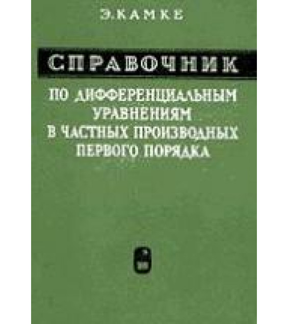 Справочник по дифференциальным уравнениям в частных производных первого порядка - Э. Камке