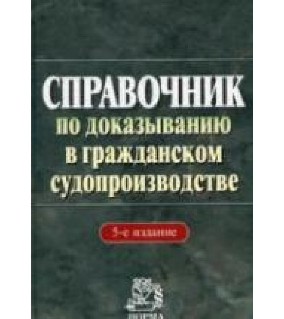Справочник по доказыванию в гражданском судопроизводстве. Под ред. Решетниковой И.В.