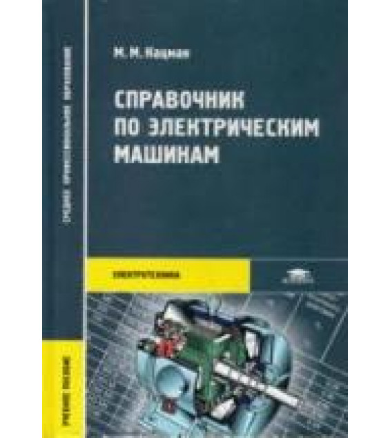 Справочник по электрическим машинам - Кацман М.М.