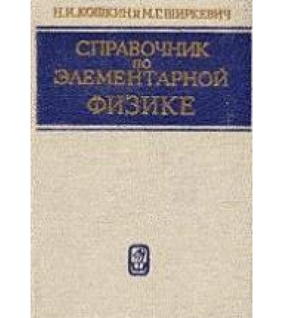 Справочник по элементарной физике - Кошкин Н.И., Ширкевич М.Г.