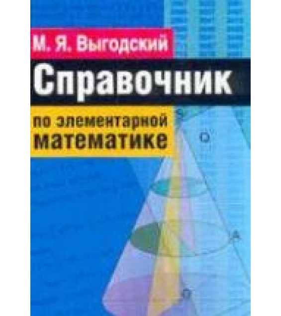 Справочник по элементарной математике - Выгодский М.Я.