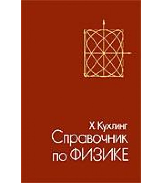 Справочник по физике - Кухлинг К.