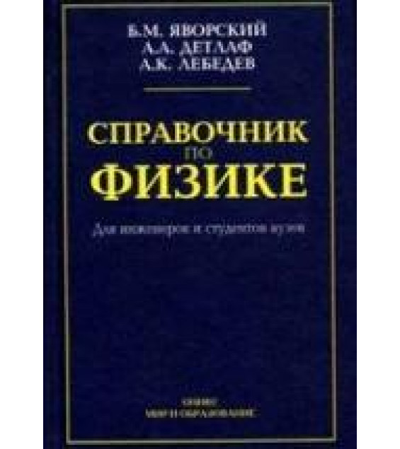 Справочник по физике для инженеров и студентов вузов. Яворский Б.М. и др.