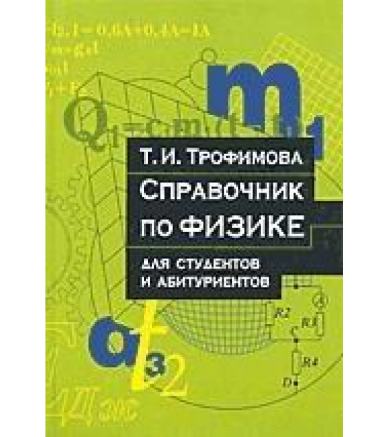 Справочник по физике для студентов и абитуриентов - Трофимова Т.И.