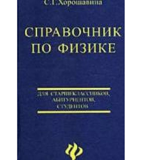 Справочник по физике. Для старшеклассников, абитуриентов, студентов - Хорошавина С.Г.