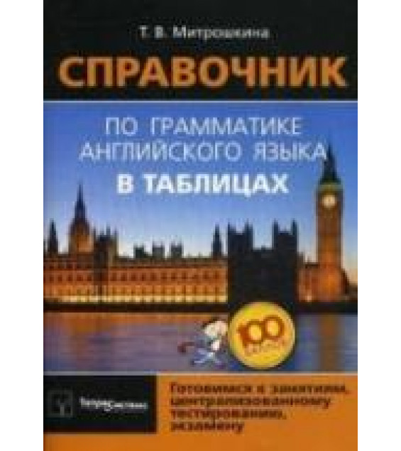 Справочник по грамматике английского языка в таблицах - Митрошкина Т.В.