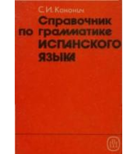 Справочник по грамматике испанского языка - Канонич С.И.
