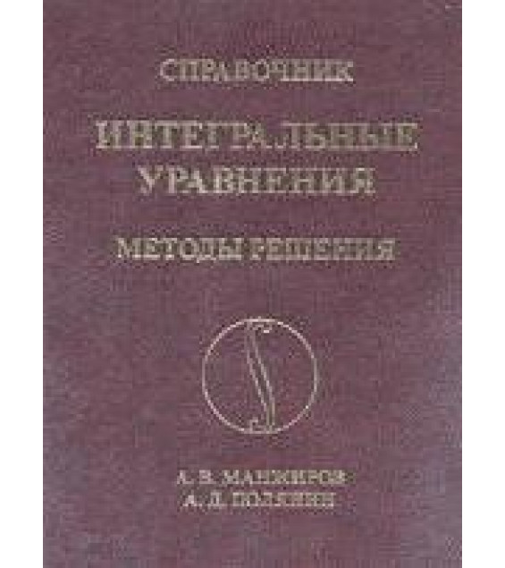 Справочник по интегральным уравнениям. Методы решения - Манжиров А.В., Полянин А.Д.