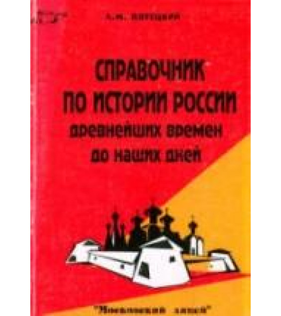 Справочник по истории России с древнейших времён до наших дней - Пятецкий Л.М.