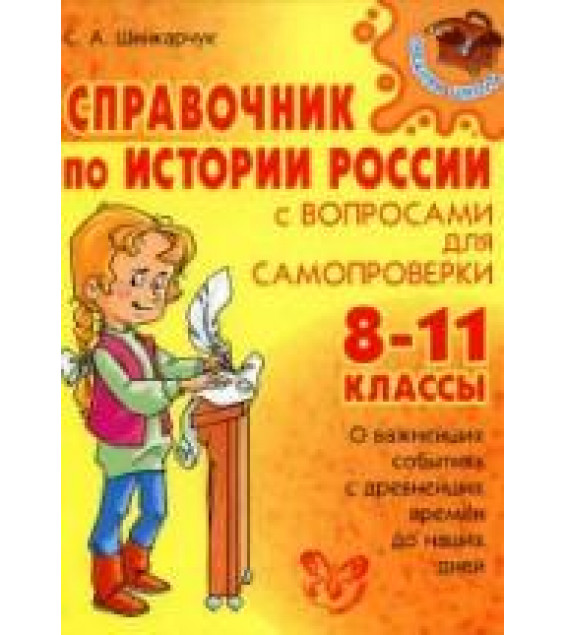 Справочник по истории России с вопросами для самопроверки. 8-11 классы - Шинкарчук С.А.