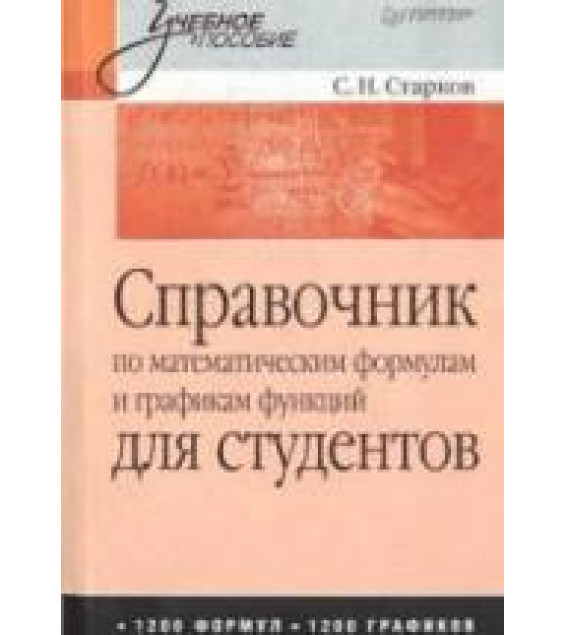 Справочник по математическим формулам и графикам функций для студентов - Старков С.Н.