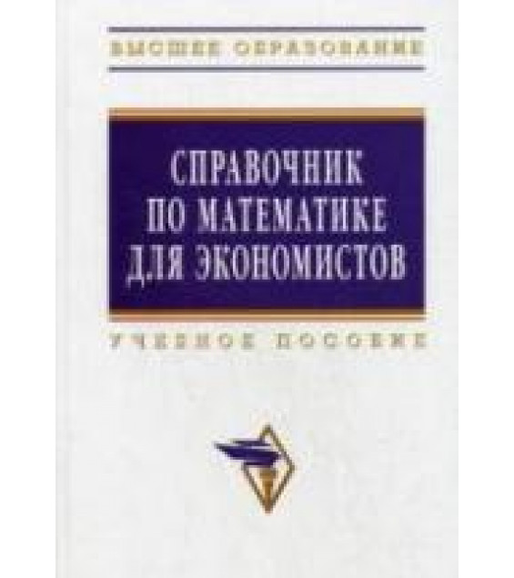 Справочник по математике для экономистов. Под редакцией - Ермакова В.И.