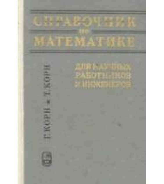 Справочник по математике для научных работников и инженеров - Корн Г., Корн Т.