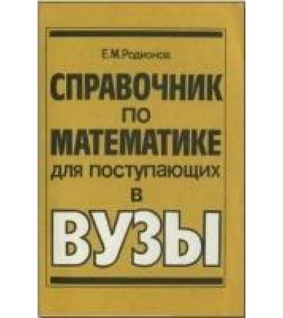 Справочник по математике для поступающих в вузы. Решение задач с параметрами - Родионов Е.М.