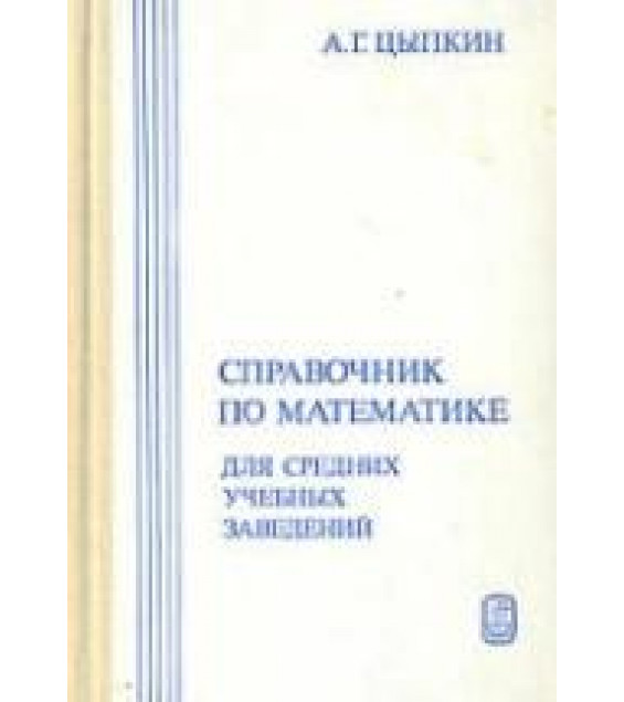 Справочник по математике для средних учебных заведений - Цыпкин А.Г.