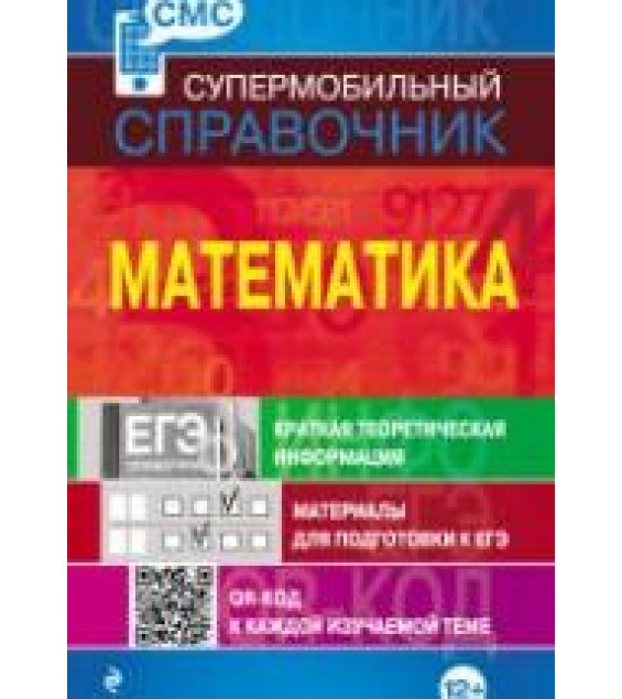 Справочник по математике.