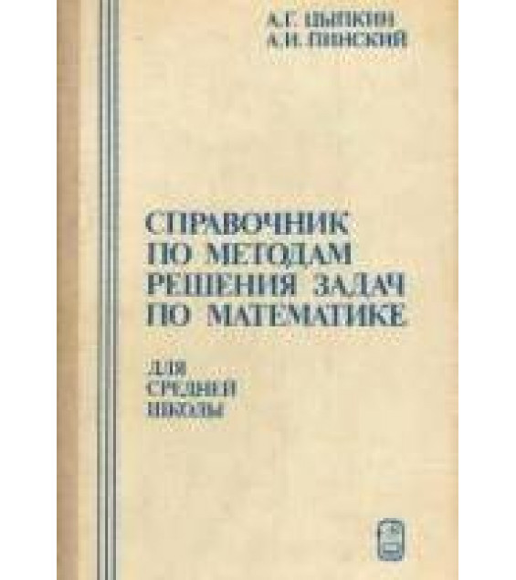 Справочник по методам решения задач по математике для средней школы - Цыпкин А.Г., Пинский А.И.