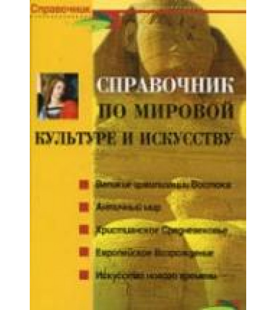 Справочник по мировой культуре и искусству - Петкова С.М.