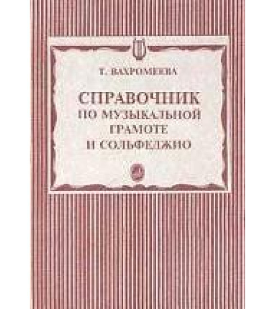 Справочник по музыкальной грамоте и сольфеджио - Т. Вахромеева