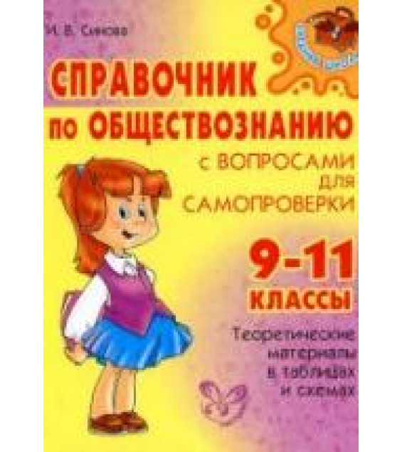 Справочник по обществознанию с вопросами для самопроверки. 9-11 классы - Синова И.В.
