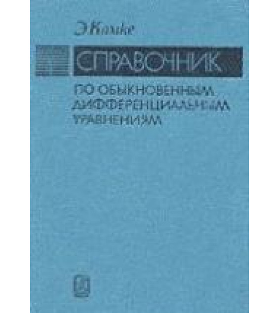 Справочник по обыкновенным дифференциальным уравнениям - Э. Камке