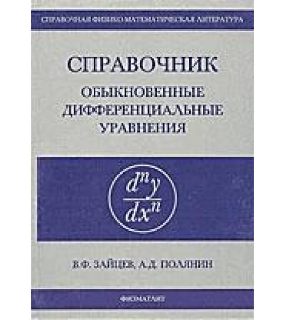 Справочник по обыкновенным дифференциальным уравнениям - Зайцев В.Ф., Полянин А.Д.