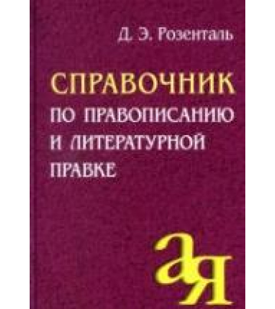 Справочник по правописанию и литературной правке - Розенталь Д.Э.