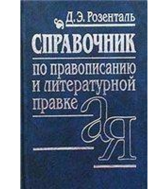 Справочник по правописанию, произношению, литературному редактированию - Розенталь Д.Э, Джанджакова Е.В, Кабанова Н.П.