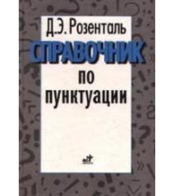 Справочник по пунктуации - Розенталь Д.Э.