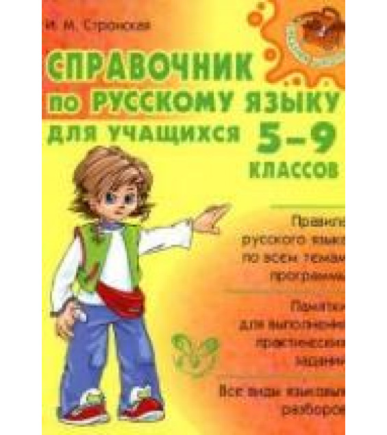Справочник по русскому языку для учащихся 5-9 классов - Стронская И.М.