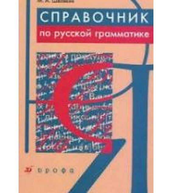 Справочник по русской грамматике - Шелякин М.А.