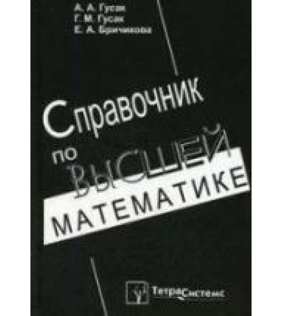 Справочник по высшей математике - Гусак А.А., Гусак Г.М., Бричикова Е.А.
