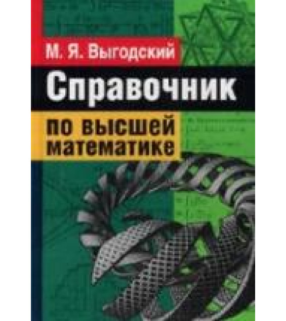 Справочник по высшей математике - Выгодский М.Я.
