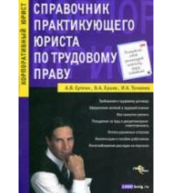 Справочник практикующего юриста по трудовому праву - Сутягин А.В, Ершов В.А, Толмачев И.А.