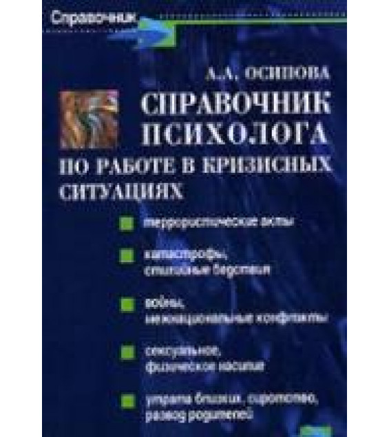 Справочник психолога по работе в кризисных ситуациях - Осипова А.А.