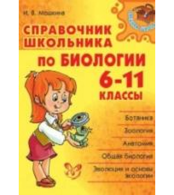 Справочник школьника по биологии. 6-11 классы - И. В. Мошкина