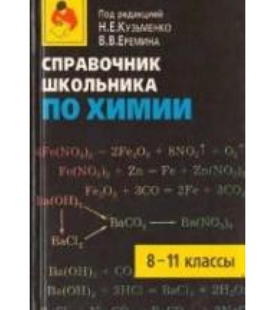Справочник школьника по химии. 8-11 класс - Кузьменко Н.Е., Еремин В.В.