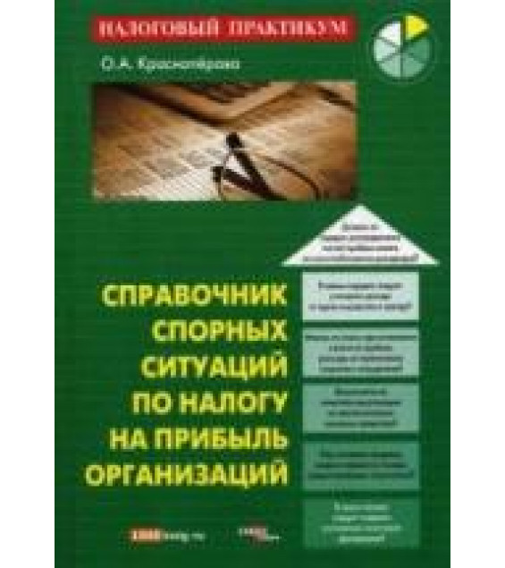 Справочник спорных ситуаций по налогу на прибыль организаций - Красноперова О.А.