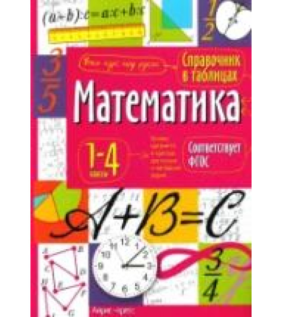 Справочник в таблицах. 1-4 классы. Математика