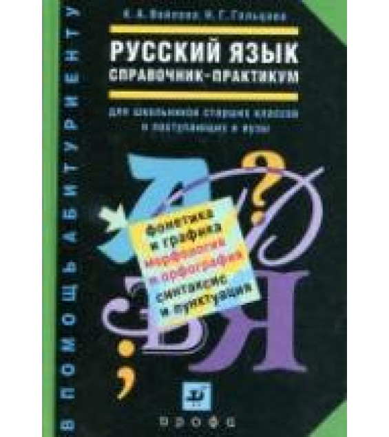 Справочник-практикум по русскому языку. Для школьников старших классов и поступающих в вузы - Войлова К.А., Гольцова Н.Г.