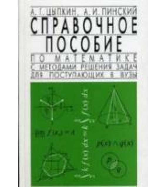 Справочное пособие по математике с методами решения задач для поступающих в вузы - Цыпкин А.Г., Пинский А.И.