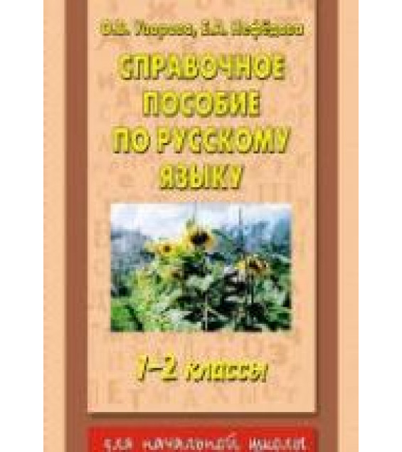 Справочное пособие по русскому языку. 1-2 классы - Узорова О.В., Нефедова Е.Л.