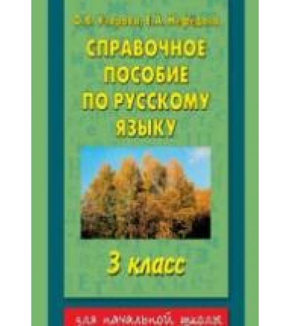 Справочное пособие по русскому языку. 3 класс - Узорова О.В., Нефедова Е.Л.