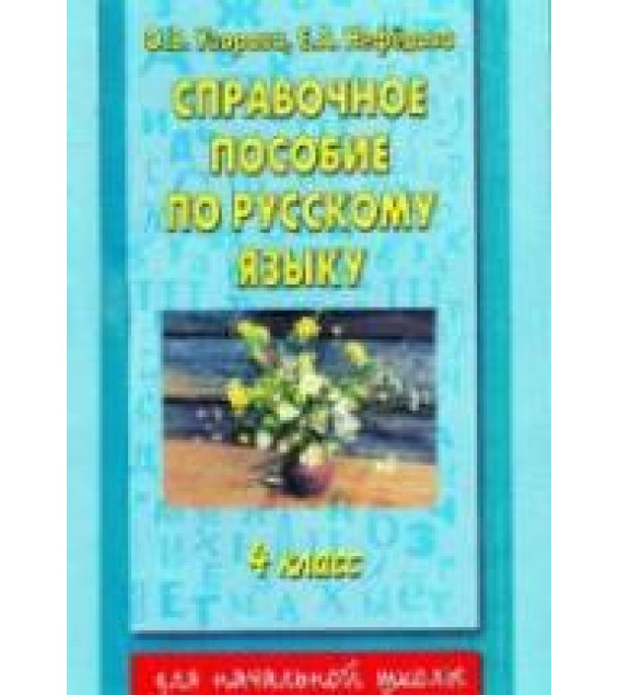 Справочное пособие по русскому языку. 4 класс - Узорова О.В., Нефедова Е.Л.