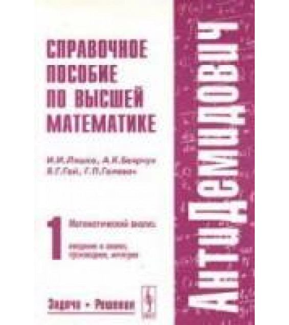 Справочное пособие по высшей математике ( Антидемидович ). ( В 5-ти томах ) - Ляшко И.И., Боярчук А.К. и др.
