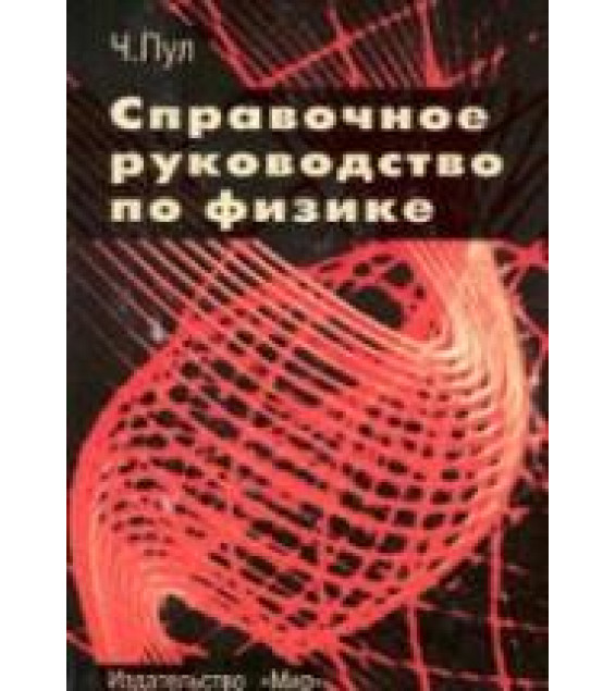 Справочное руководство по физике. Фундаментальные концепции, основные уравнения и формулы - Ч. Пул