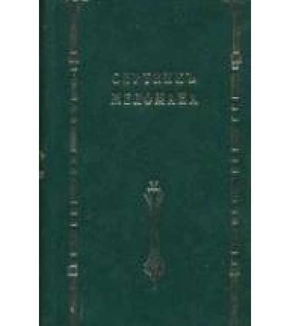 Спутник меломана. Собрание оперных либретто - Д. Марголин