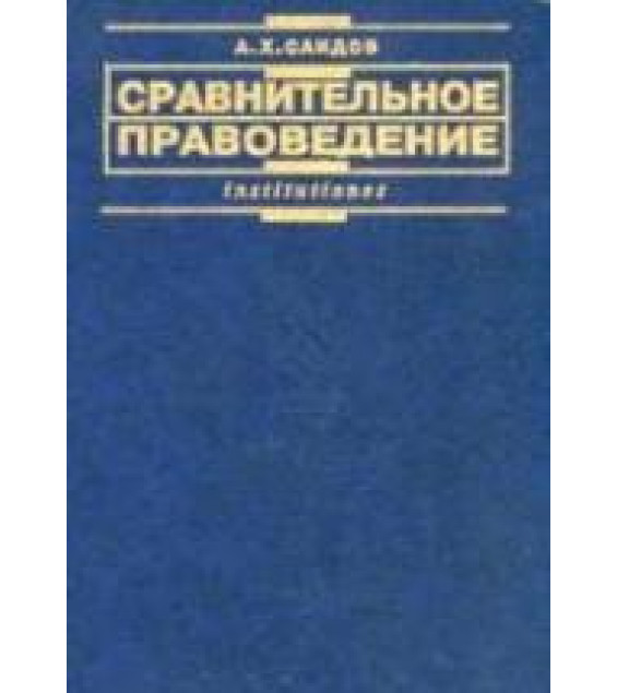 Сравнительное правоведение - Саидов А.Х.
